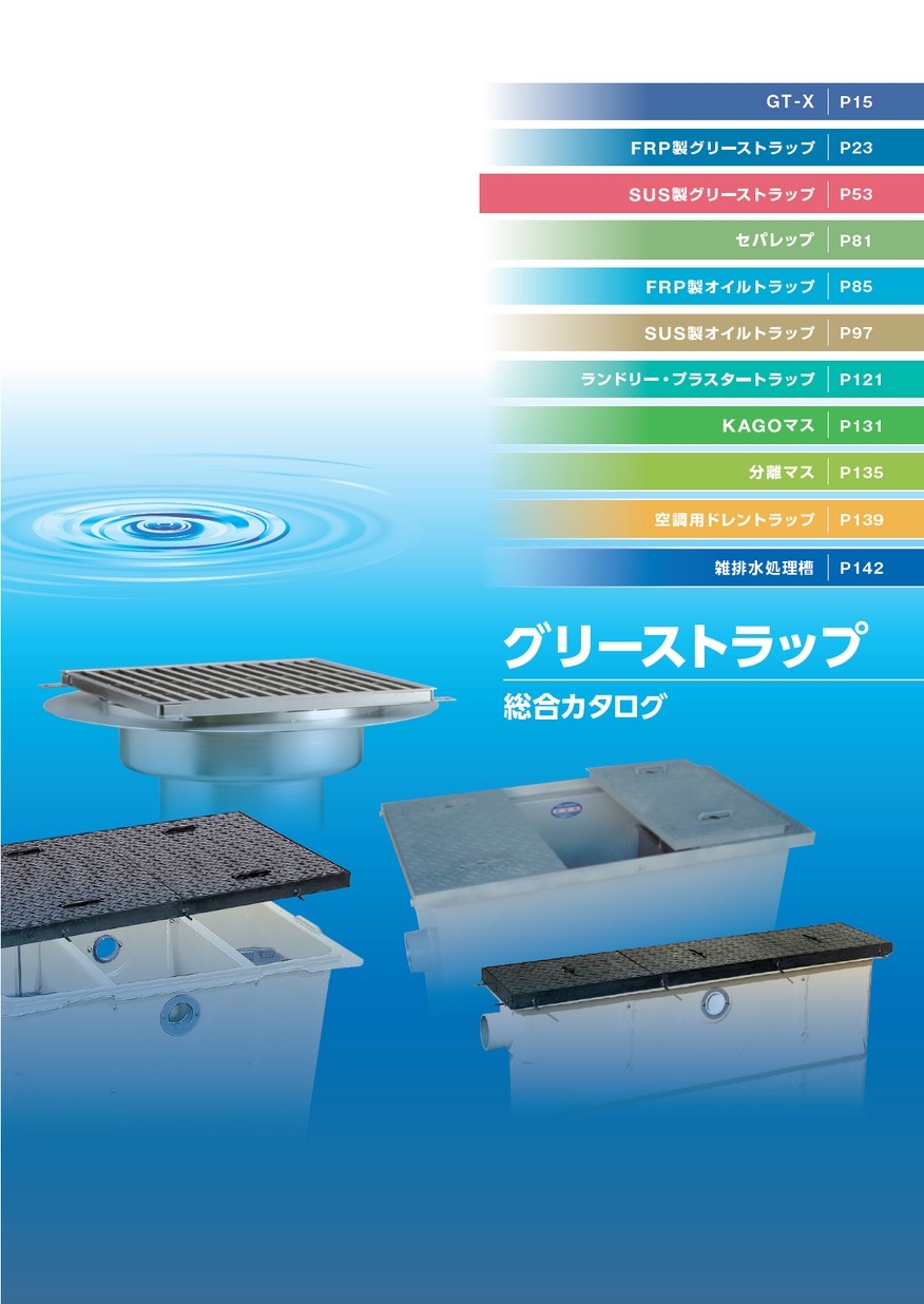 グリーストラップカタログ グリーストラップカタログ