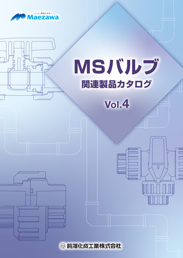 MSバルブ関連製品カタログ 2023年6月版追記