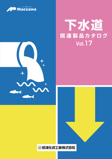 下水道関連製品カタログvol.17（2025年5月版）