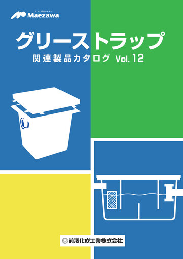 グリさま専用出品 グリーストラップ関連製品カタログvol.12