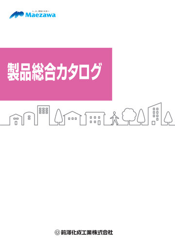 製品総合カタログvol.14（2026年4月版）