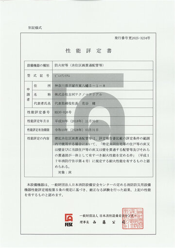 ビニコア（一財）日本消防設備安全センター資料