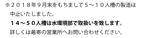 放流ポンプ付VZN 12~50人槽 T-20