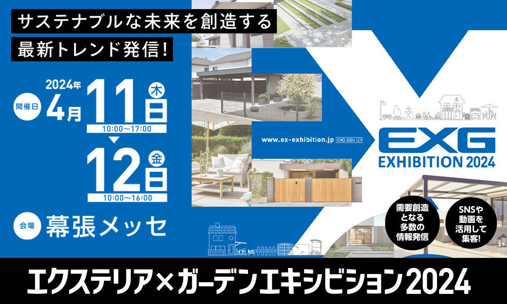 エクステリア×ガーデンエキシビジョン（EXG）2024｜前澤化成工業株式会社