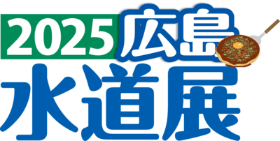 広島水道展ロゴ-ノーマルお好み焼き入り.png