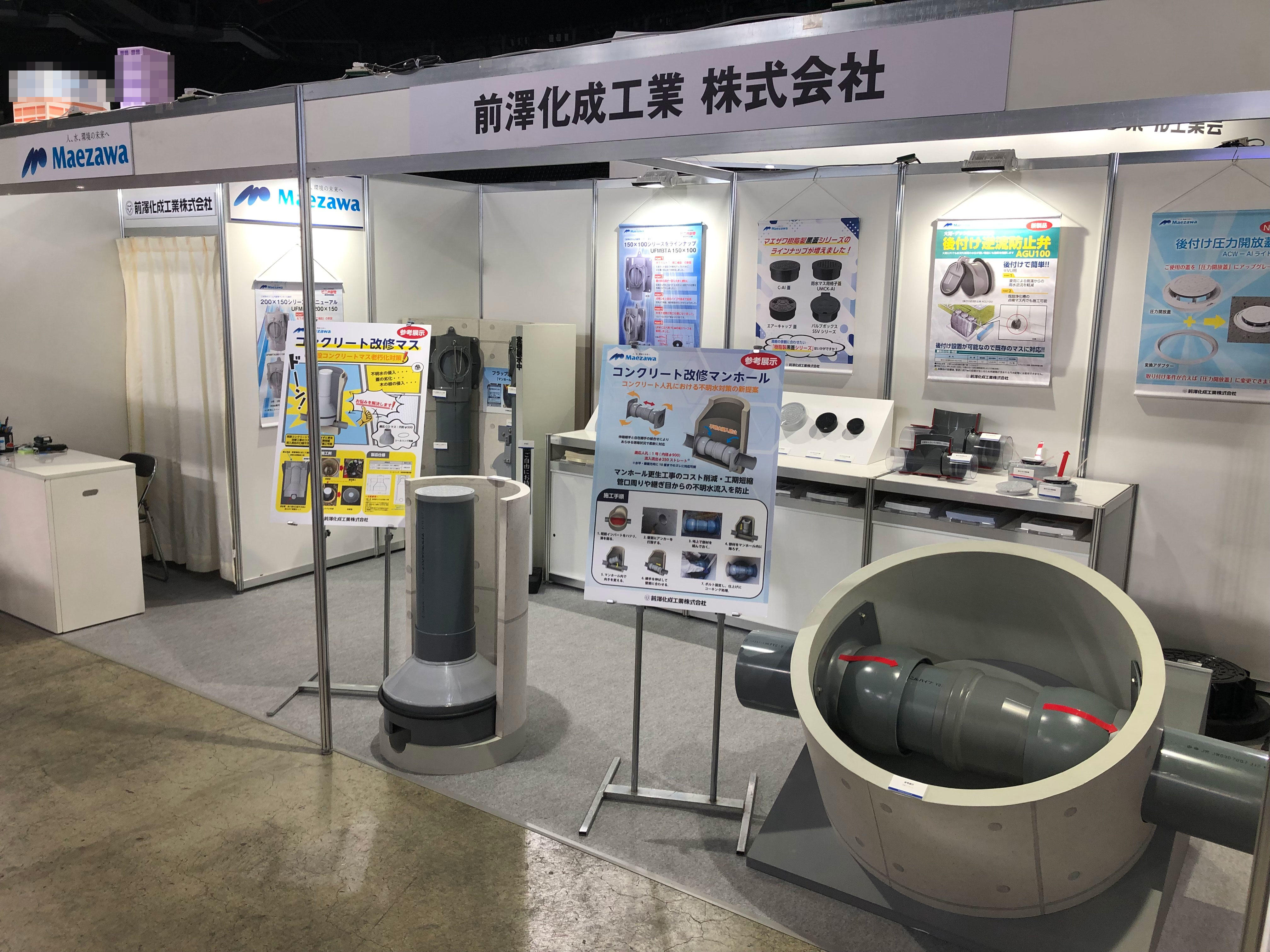 下水道展'23札幌 ｜前澤化成工業株式会社